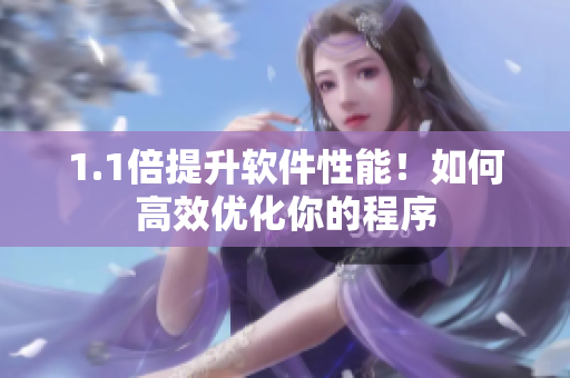 1.1倍提升软件性能！如何高效优化你的程序