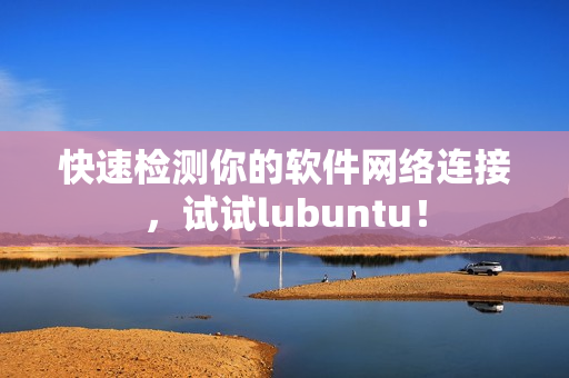 快速检测你的软件网络连接，试试lubuntu！