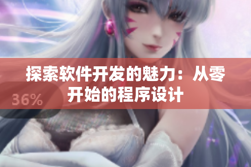探索软件开发的魅力：从零开始的程序设计