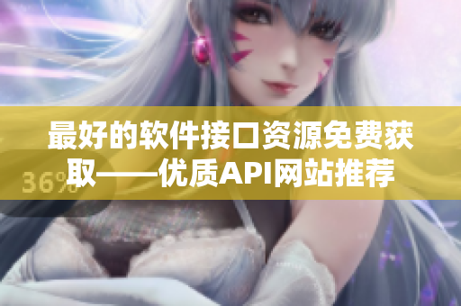最好的软件接口资源免费获取——优质API网站推荐