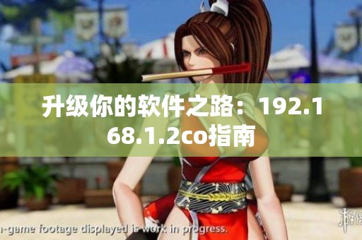 升级你的软件之路：192.168.1.2co指南