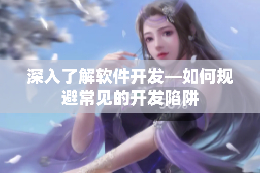 深入了解软件开发—如何规避常见的开发陷阱