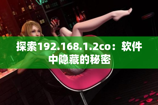 探索192.168.1.2co：软件中隐藏的秘密