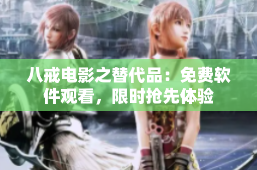 八戒电影之替代品：免费软件观看，限时抢先体验