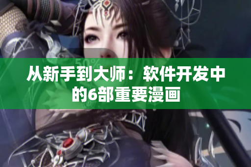 从新手到大师：软件开发中的6部重要漫画