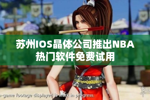 苏州IOS晶体公司推出NBA热门软件免费试用
