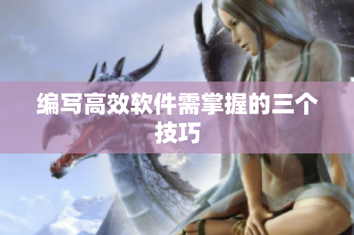 编写高效软件需掌握的三个技巧