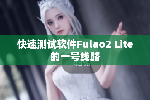 快速测试软件Fulao2 Lite的一号线路