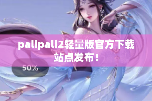 palipali2轻量版官方下载站点发布！