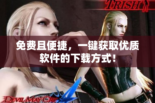 免费且便捷，一键获取优质软件的下载方式！