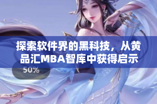 探索软件界的黑科技，从黄品汇MBA智库中获得启示