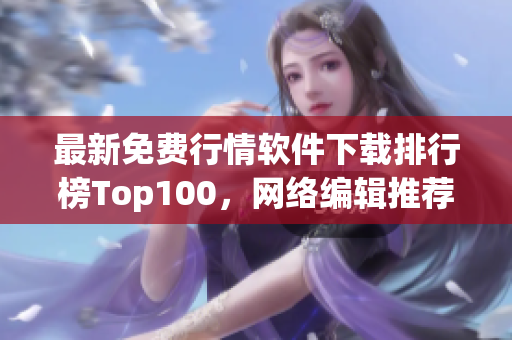 最新免费行情软件下载排行榜Top100，网络编辑推荐！