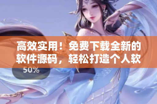 高效实用！免费下载全新的软件源码，轻松打造个人软件开发项目