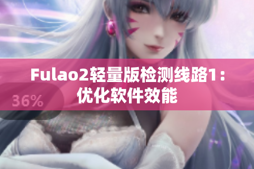Fulao2轻量版检测线路1：优化软件效能