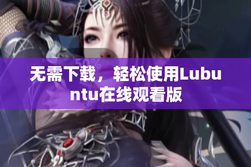 无需下载，轻松使用Lubuntu在线观看版