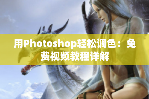 用Photoshop轻松调色：免费视频教程详解