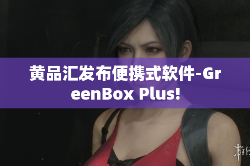 黄品汇发布便携式软件-GreenBox Plus!