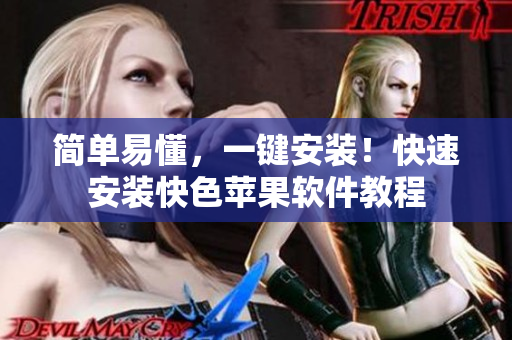 简单易懂，一键安装！快速安装快色苹果软件教程