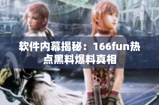 软件内幕揭秘：166fun热点黑料爆料真相