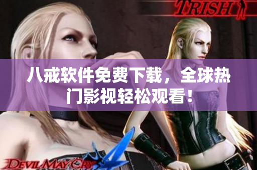 八戒软件免费下载，全球热门影视轻松观看！