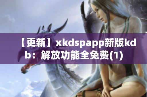 【更新】xkdspapp新版kdb：解放功能全免费(1)