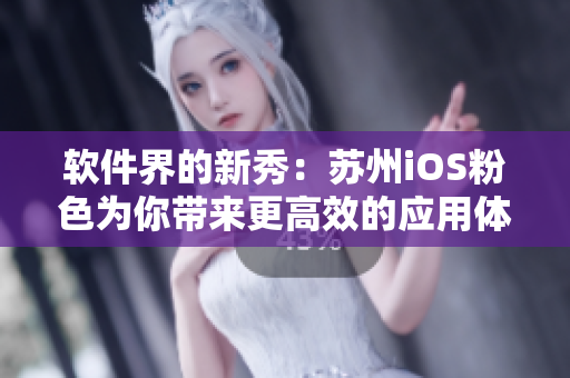 软件界的新秀：苏州iOS粉色为你带来更高效的应用体验