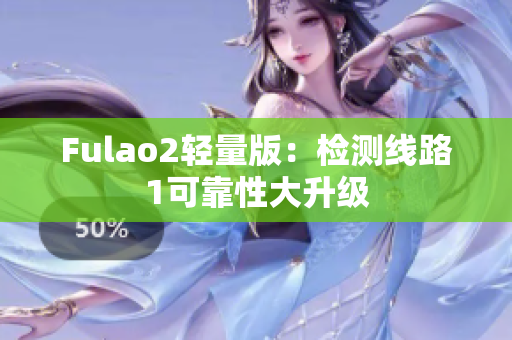 Fulao2轻量版：检测线路1可靠性大升级