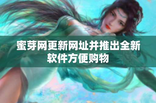 蜜芽网更新网址并推出全新软件方便购物