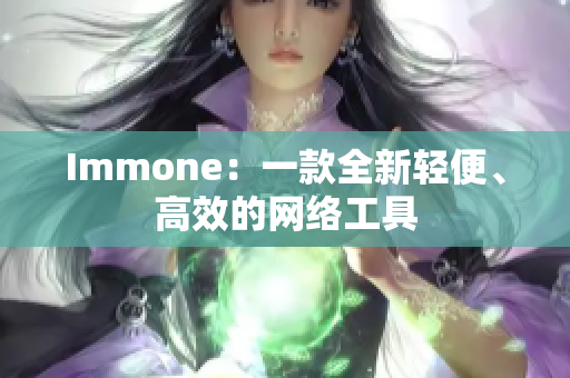 Immone：一款全新轻便、高效的网络工具