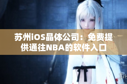 苏州iOS晶体公司：免费提供通往NBA的软件入口
