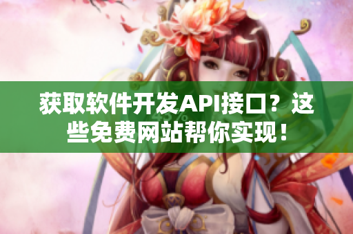 获取软件开发API接口？这些免费网站帮你实现！