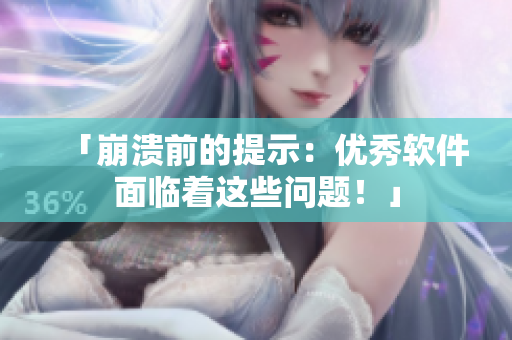 「崩溃前的提示：优秀软件面临着这些问题！」