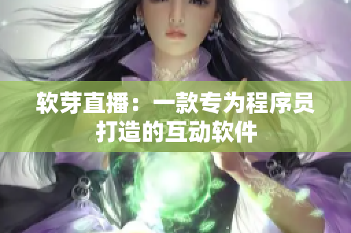 软芽直播：一款专为程序员打造的互动软件