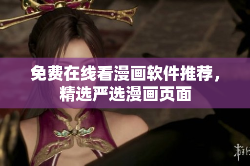 免费在线看漫画软件推荐，精选严选漫画页面