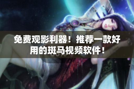 免费观影利器！推荐一款好用的斑马视频软件！