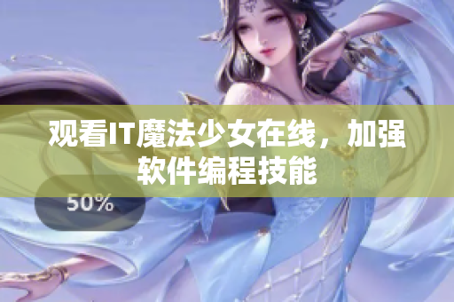 观看IT魔法少女在线，加强软件编程技能