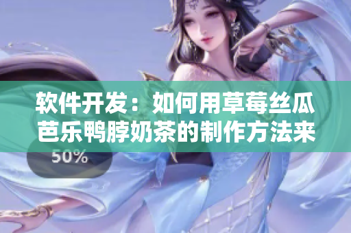 软件开发：如何用草莓丝瓜芭乐鸭脖奶茶的制作方法来理解代码？