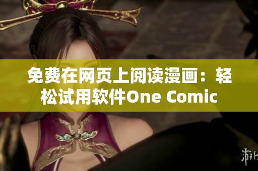 免费在网页上阅读漫画：轻松试用软件One Comic