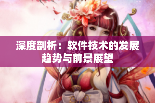 深度剖析：软件技术的发展趋势与前景展望