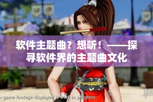 软件主题曲？想听！——探寻软件界的主题曲文化