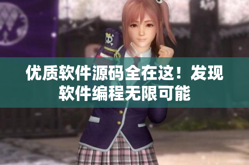 优质软件源码全在这！发现软件编程无限可能