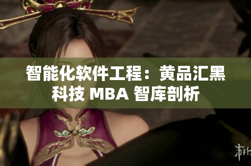 智能化软件工程：黄品汇黑科技 MBA 智库剖析