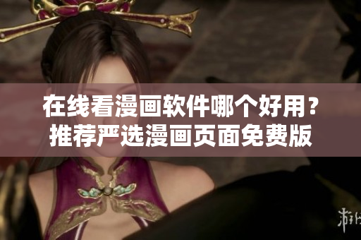 在线看漫画软件哪个好用？推荐严选漫画页面免费版