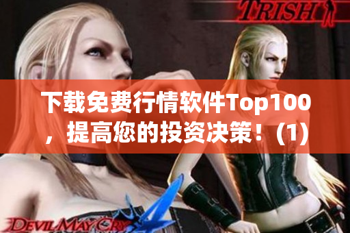 下载免费行情软件Top100，提高您的投资决策！(1)