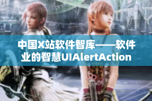 中国X站软件智库——软件业的智慧UIAlertAction