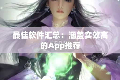 最佳软件汇总：涵盖实效高的App推荐