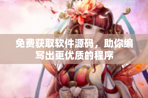 免费获取软件源码，助你编写出更优质的程序