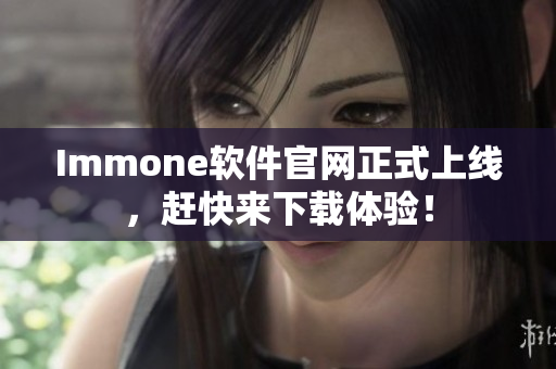 Immone软件官网正式上线，赶快来下载体验！