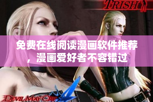 免费在线阅读漫画软件推荐，漫画爱好者不容错过