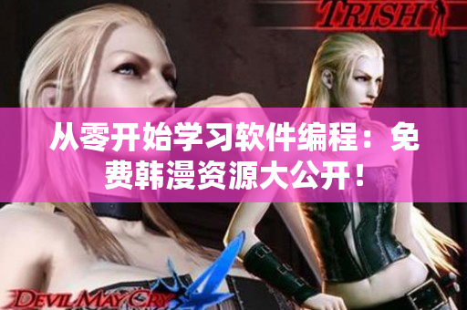 从零开始学习软件编程：免费韩漫资源大公开！